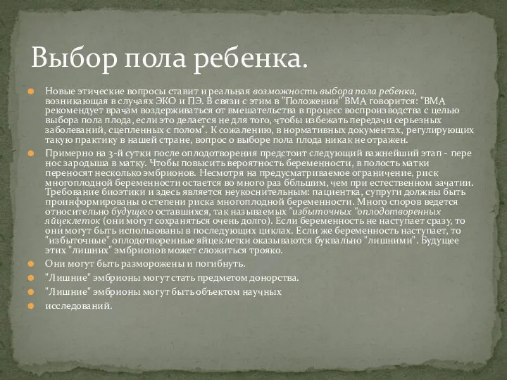 Новые этические вопросы ставит и реальная возможность выбора пола ребенка, возникающая