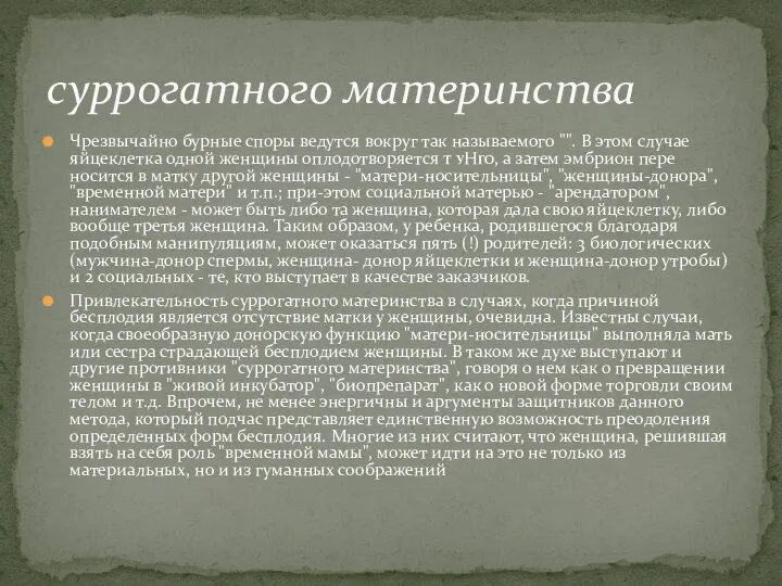 Чрезвычайно бурные споры ведутся вокруг так называемо­го "". В этом случае