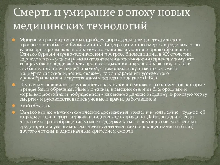 Многие из рассматриваемых проблем порождены научно- техническим прогрессом в области биомедицины.