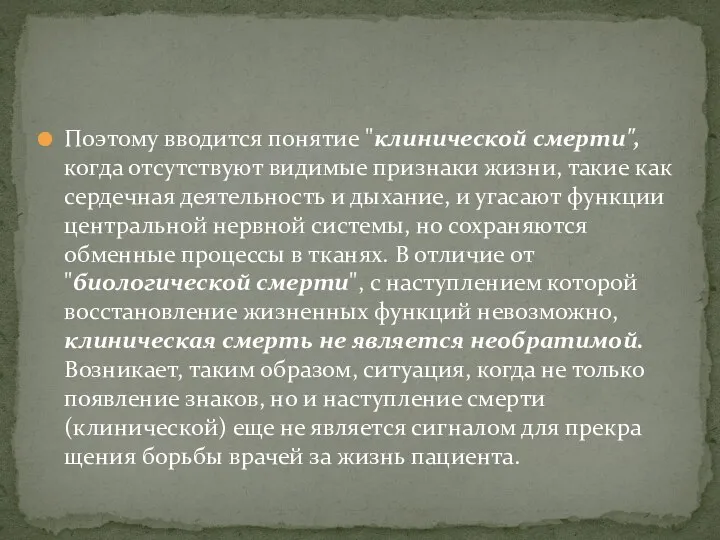 Поэтому вводится понятие "клинической смерти", когда отсутствуют видимые признаки жизни, такие