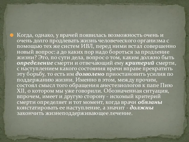 Когда, однако, у врачей появилась возможность очень и очень долго продлевать