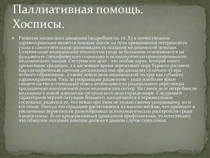 Развитие хосписного движения (подробнее см. гл. X) в отечественном здравоохранении является