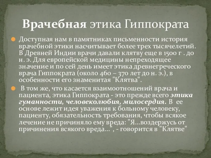 Доступная нам в памятниках письменности история врачебной этики насчитывает более трех