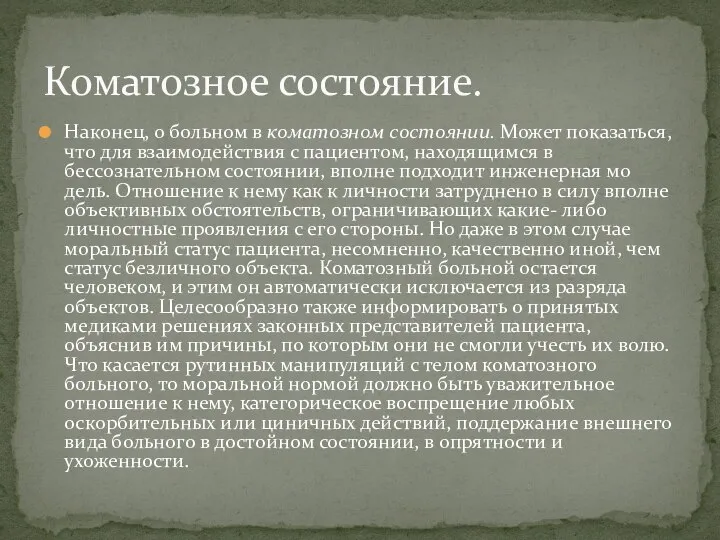 Наконец, о больном в коматозном состоянии. Может пока­заться, что для взаимодействия