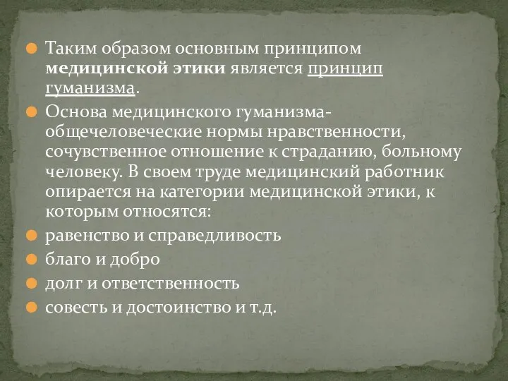 Таким образом основным принципом медицинской этики является принцип гуманизма. Основа медицинского