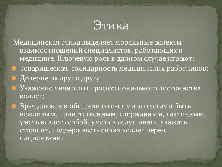 Медицинская этика выделяет моральные аспекты взаимоотношений специалистов, работающих в медицине. Ключевую