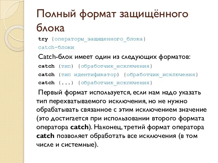 Полный формат защищённого блока try {операторы_защищенного_блока} catch-блоки Catch-блок имеет один из