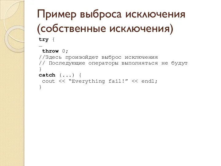 Пример выброса исключения (собственные исключения) try { … throw 0; //Здесь