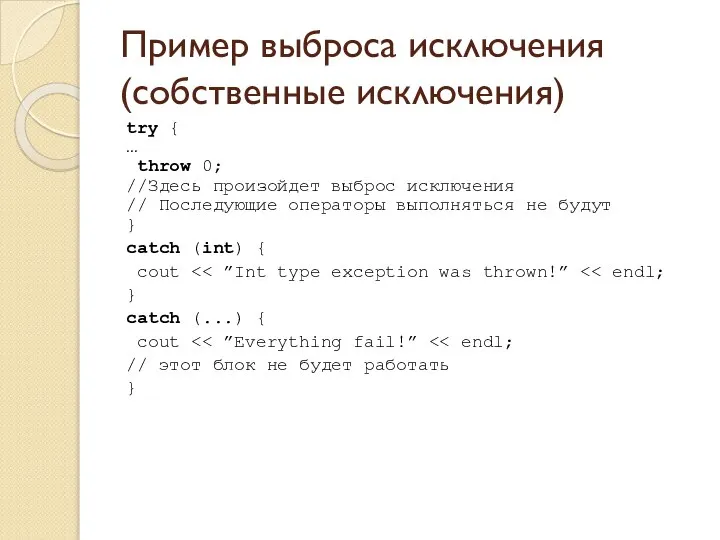 Пример выброса исключения (собственные исключения) try { … throw 0; //Здесь