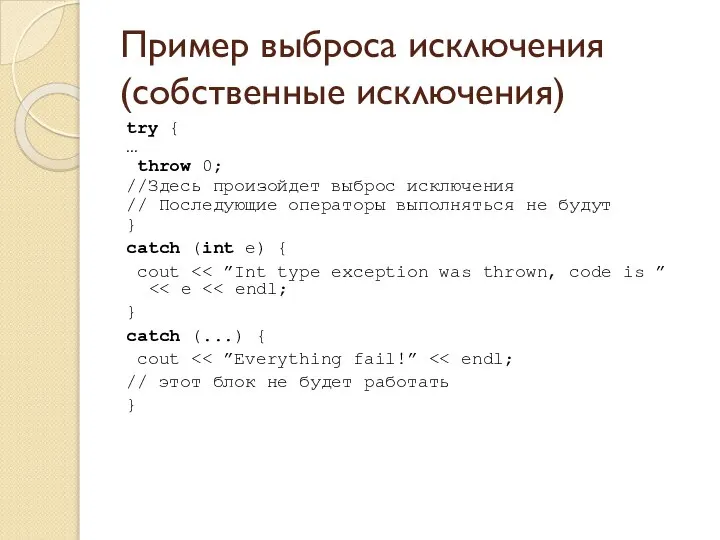 Пример выброса исключения (собственные исключения) try { … throw 0; //Здесь