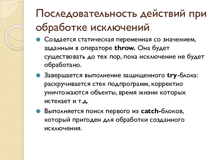 Последовательность действий при обработке исключений Создается статическая переменная со значением, заданным