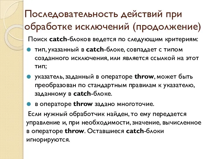 Последовательность действий при обработке исключений (продолжение) Поиск catch-блоков ведется по следующим