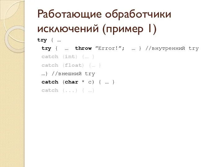 Работающие обработчики исключений (пример 1) try { … try { …