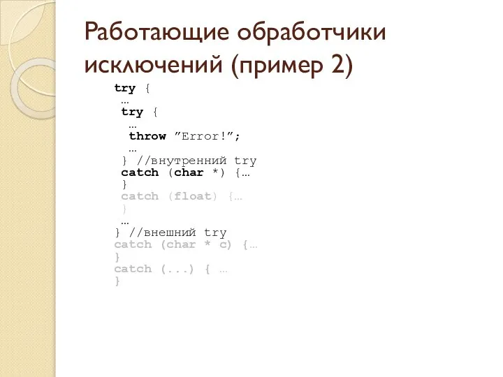 Работающие обработчики исключений (пример 2) try { … try { …