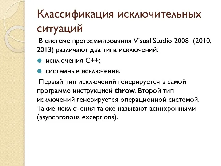 Классификация исключительных ситуаций В системе программирования Visual Studio 2008 (2010, 2013)