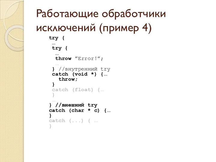 Работающие обработчики исключений (пример 4) try { … try { …