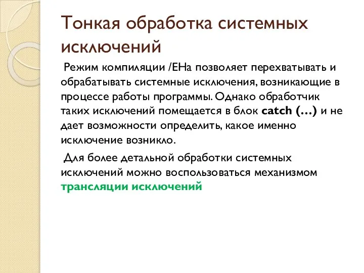 Тонкая обработка системных исключений Режим компиляции /EHa позволяет перехватывать и обрабатывать