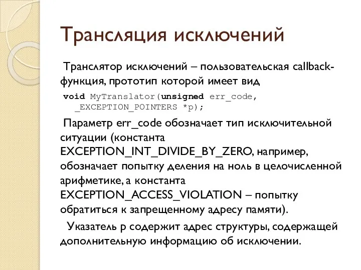 Трансляция исключений Транслятор исключений – пользовательская callback-функция, прототип которой имеет вид