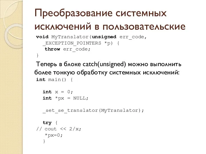 Преобразование системных исключений в пользовательские void MyTranslator(unsigned err_code, _EXCEPTION_POINTERS *p) {