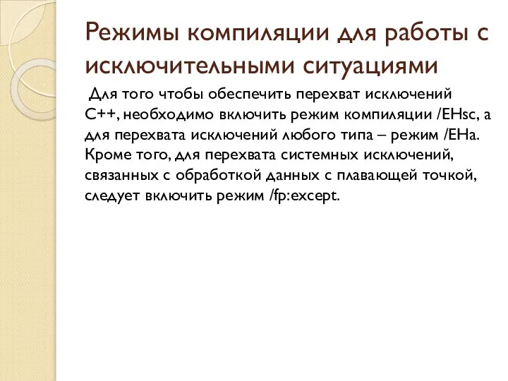 Режимы компиляции для работы с исключительными ситуациями Для того чтобы обеспечить