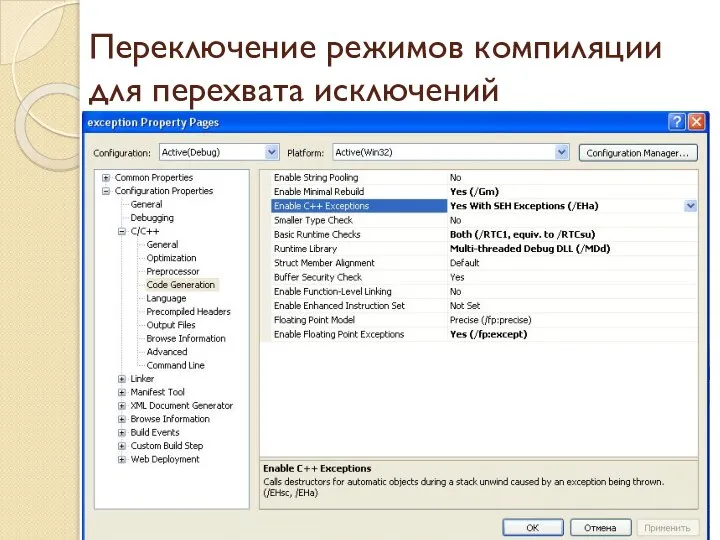 Переключение режимов компиляции для перехвата исключений