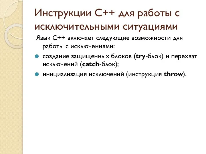 Инструкции С++ для работы с исключительными ситуациями Язык C++ включает следующие