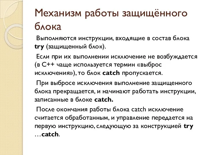 Механизм работы защищённого блока Выполняются инструкции, входящие в состав блока try