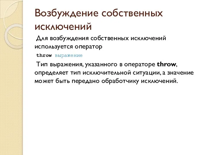 Возбуждение собственных исключений Для возбуждения собственных исключений используется оператор throw выражение