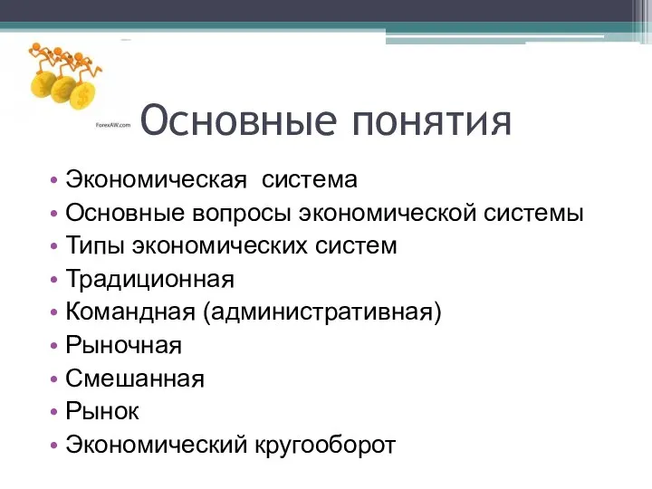 Основные понятия Экономическая система Основные вопросы экономической системы Типы экономических систем