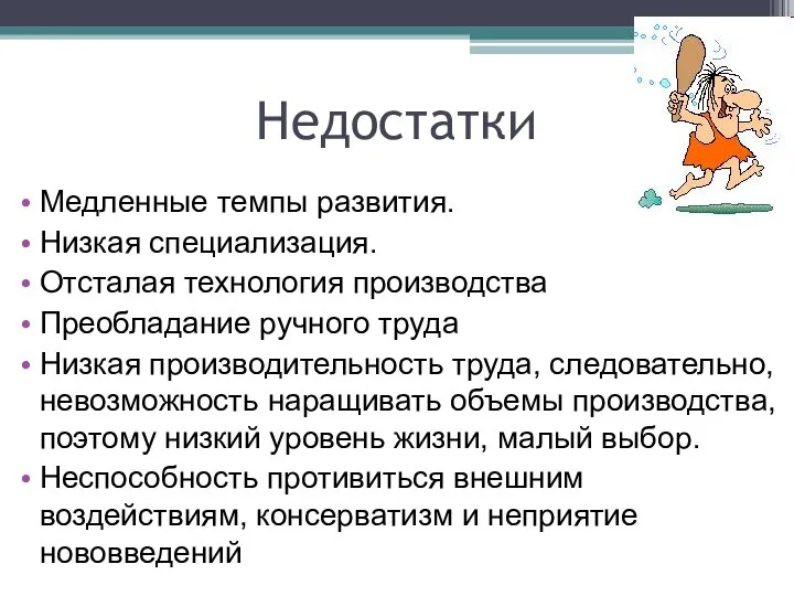 Недостатки Медленные темпы развития. Низкая специализация. Отсталая технология производства Преобладание ручного