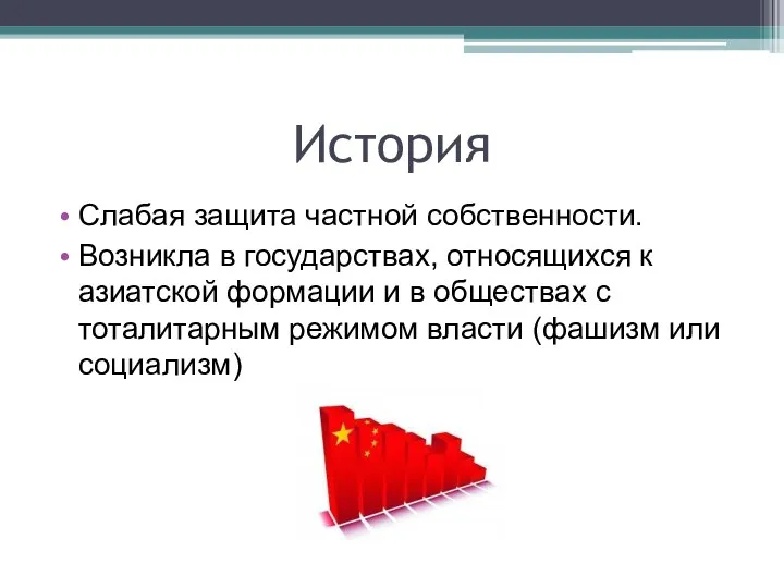 История Слабая защита частной собственности. Возникла в государствах, относящихся к азиатской