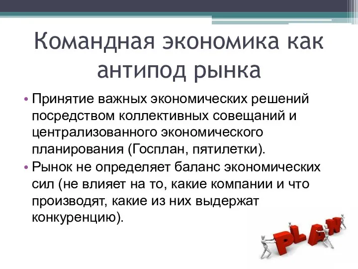 Командная экономика как антипод рынка Принятие важных экономических решений посредством коллективных