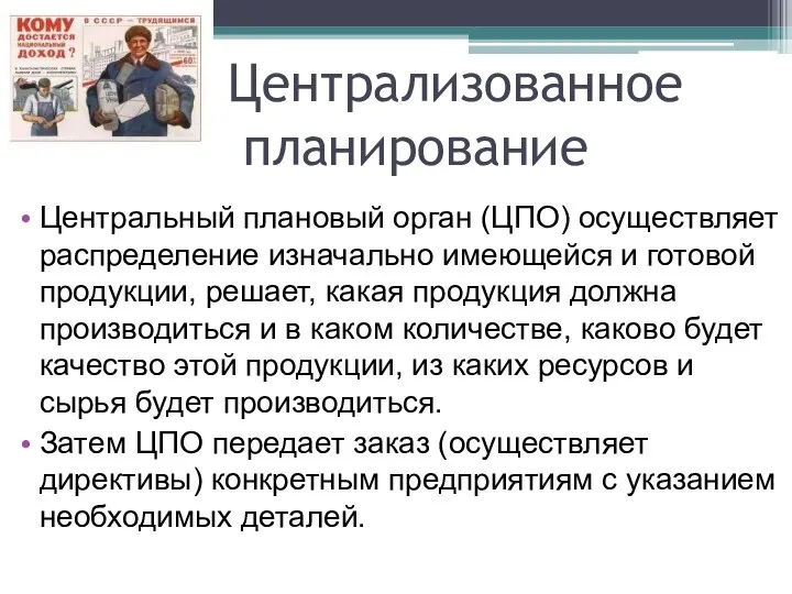 Централизованное планирование Центральный плановый орган (ЦПО) осуществляет распределение изначально имеющейся и