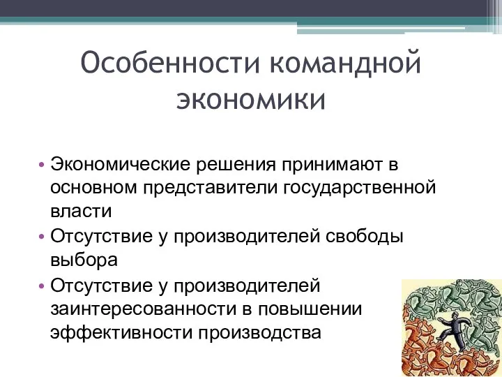 Особенности командной экономики Экономические решения принимают в основном представители государственной власти