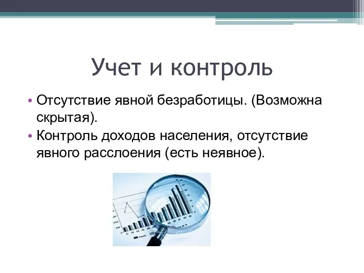 Учет и контроль Отсутствие явной безработицы. (Возможна скрытая). Контроль доходов населения, отсутствие явного расслоения (есть неявное).