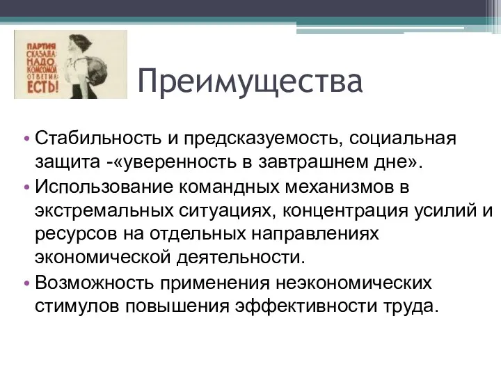 Преимущества Стабильность и предсказуемость, социальная защита -«уверенность в завтрашнем дне». Использование