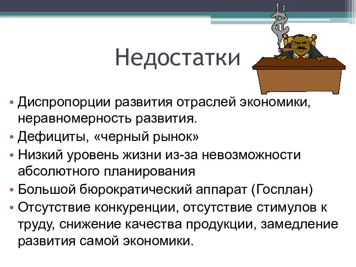 Недостатки Диспропорции развития отраслей экономики, неравномерность развития. Дефициты, «черный рынок» Низкий