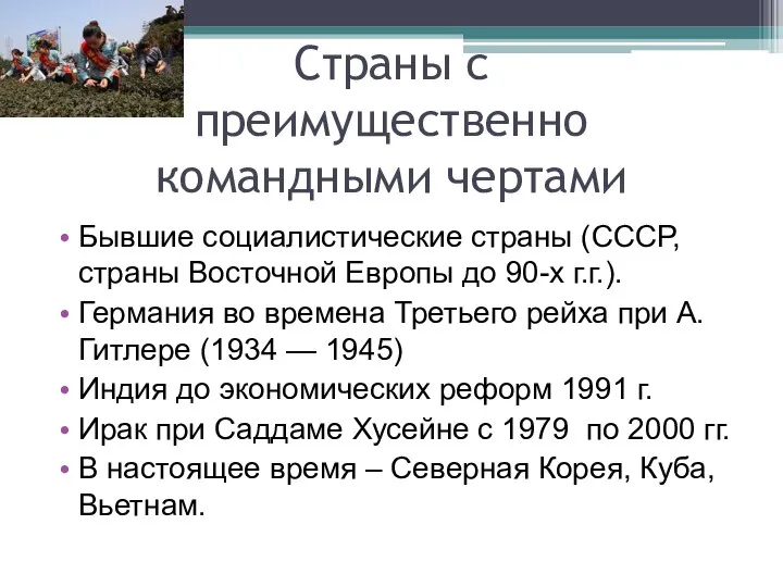 Страны с преимущественно командными чертами Бывшие социалистические страны (СССР, страны Восточной