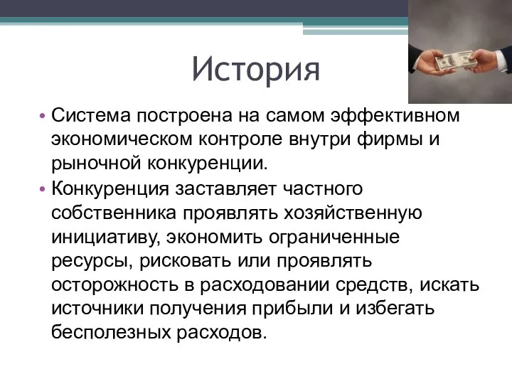 История Система построена на самом эффективном экономическом контроле внутри фирмы и