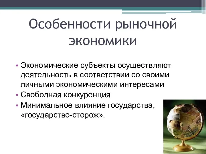 Особенности рыночной экономики Экономические субъекты осуществляют деятельность в соответствии со своими