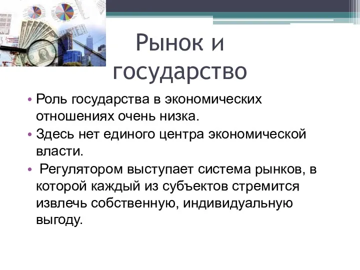 Рынок и государство Роль государства в экономических отношениях очень низка. Здесь