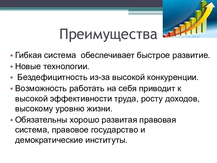 Преимущества Гибкая система обеспечивает быстрое развитие. Новые технологии. Бездефицитность из-за высокой