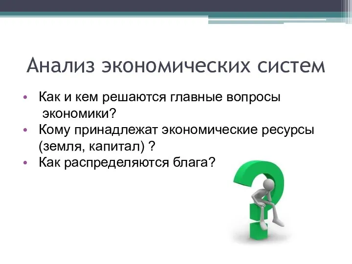 Анализ экономических систем Как и кем решаются главные вопросы экономики? Кому