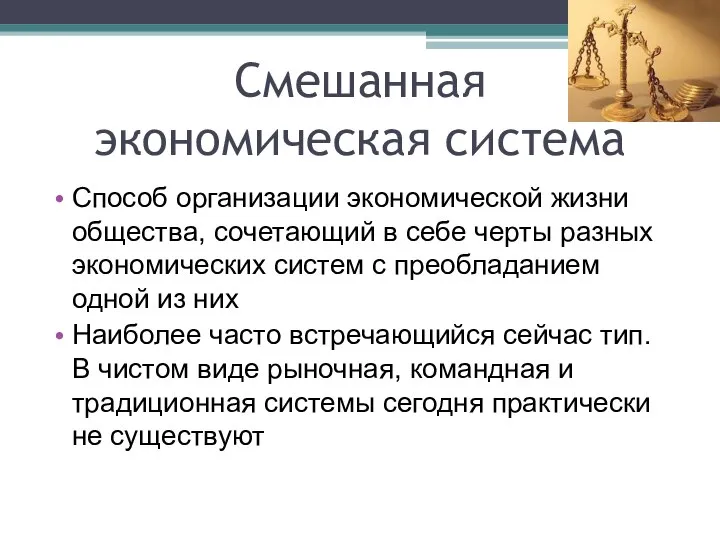 Смешанная экономическая система Способ организации экономической жизни общества, сочетающий в себе