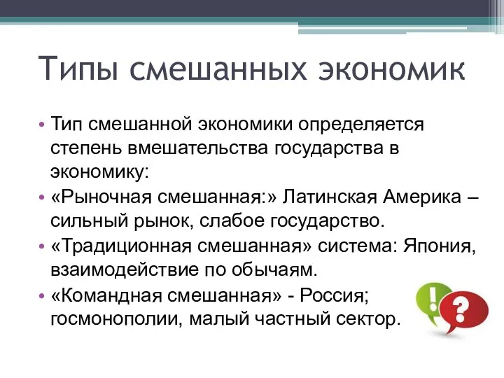 Типы смешанных экономик Тип смешанной экономики определяется степень вмешательства государства в