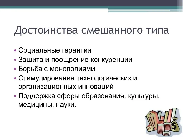 Достоинства смешанного типа Социальные гарантии Защита и поощрение конкуренции Борьба с