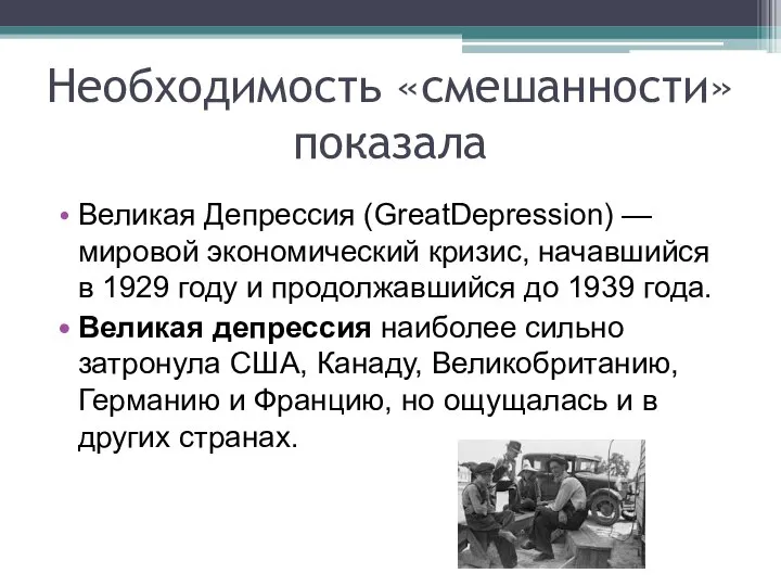 Необходимость «смешанности» показала Великая Депрессия (GreatDepression) — мировой экономический кризис, начавшийся