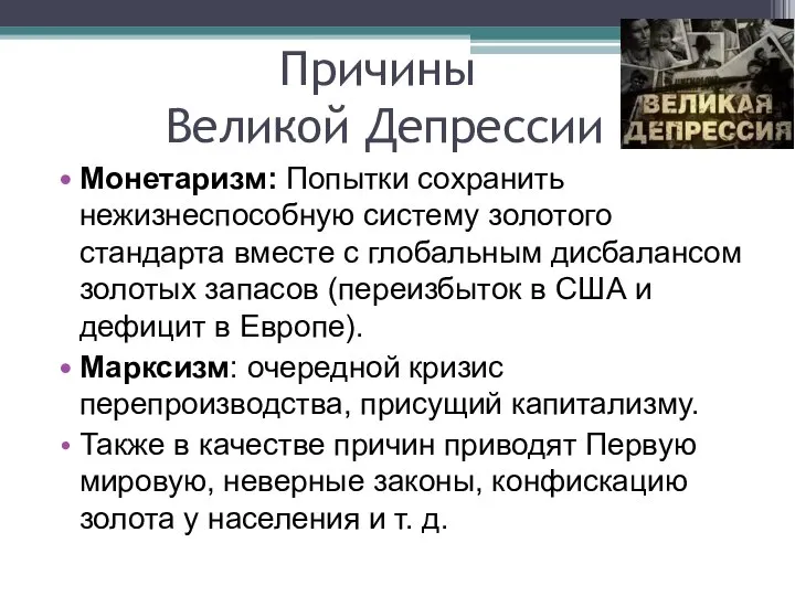 Причины Великой Депрессии Монетаризм: Попытки сохранить нежизнеспособную систему золотого стандарта вместе