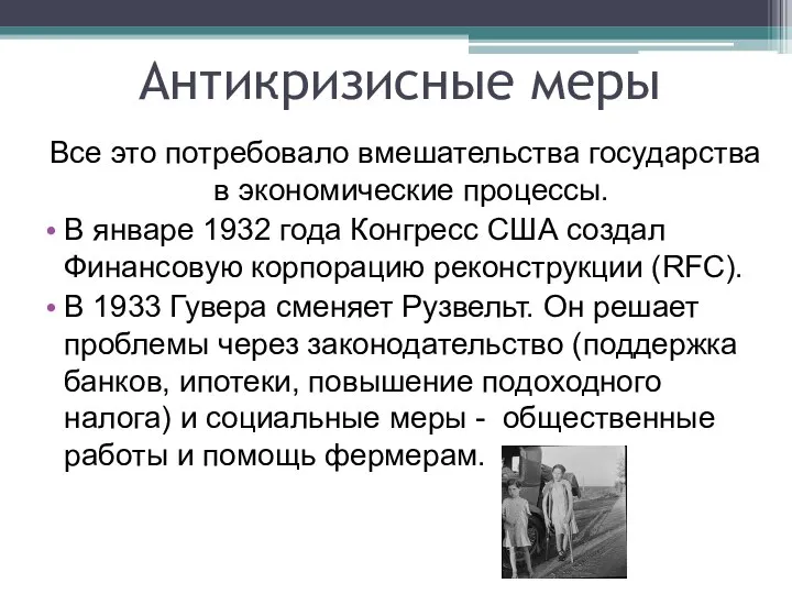 Антикризисные меры Все это потребовало вмешательства государства в экономические процессы. В