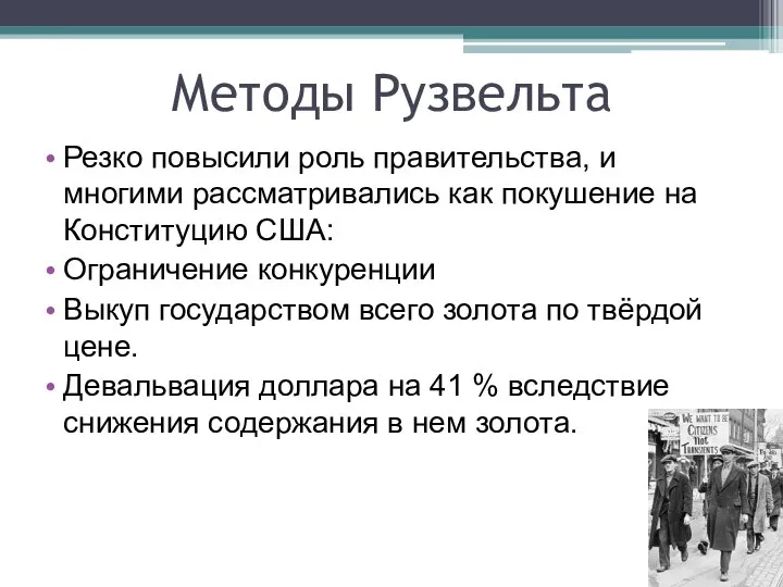 Методы Рузвельта Резко повысили роль правительства, и многими рассматривались как покушение